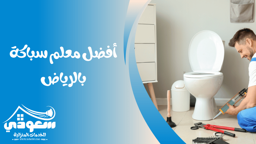 معلم سباك بالرياض